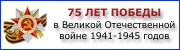 70-я годовщина Победы в Великой Отечественной войне 1941-1945 годов