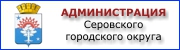 adm-serov.ru - баннер
