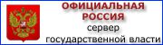 Официальная Россия - www.gov.ru