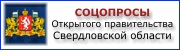 Соцопросы на сайте Открытого правительства Свердловской области - open.midural.ru