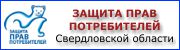 Защита прав потребителей Свердловской области - potrebitel66.ru