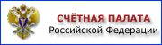 Счётная палата Российской Федерации - www.ach.gov.ru