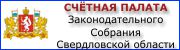 Счётная палата Законодательного Собрания Свердловской области - www.duma.midural.ru/about/accountants