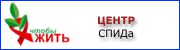 Свердловский областной центр по профилактике и борьбе со СПИД и инфекционными заболеваниями - www.livehiv.ru