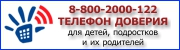 Фонд поддержки детей РФ - Телефон доверия 8-800-2000-122