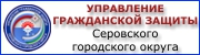 Сайт УГЗ СГО - 112серов.рф