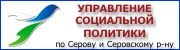 Официальный сайт Управления социальной политики по городу Серову и Серовскому району - http://usp19.msp.midural.ru/