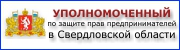 Официальный сайт Уполномоченного по защите прав предпринимателей в Свердловской области - uzpp.midural.ru