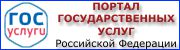 Портал Госуслуг