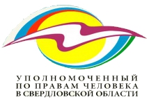 Обращение к Уполномоченному по правам человека в Свердловской области