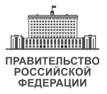 Обращение в Правительство Российской Федерации